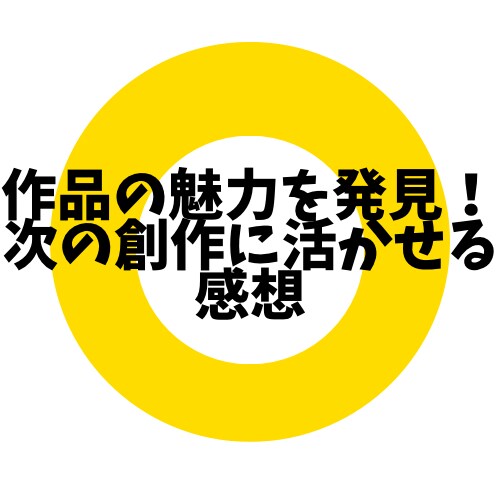 創作活動を応援！心を込めた感想レポートを届けます 読者目線で丁寧な感想をお届けします。 イメージ4