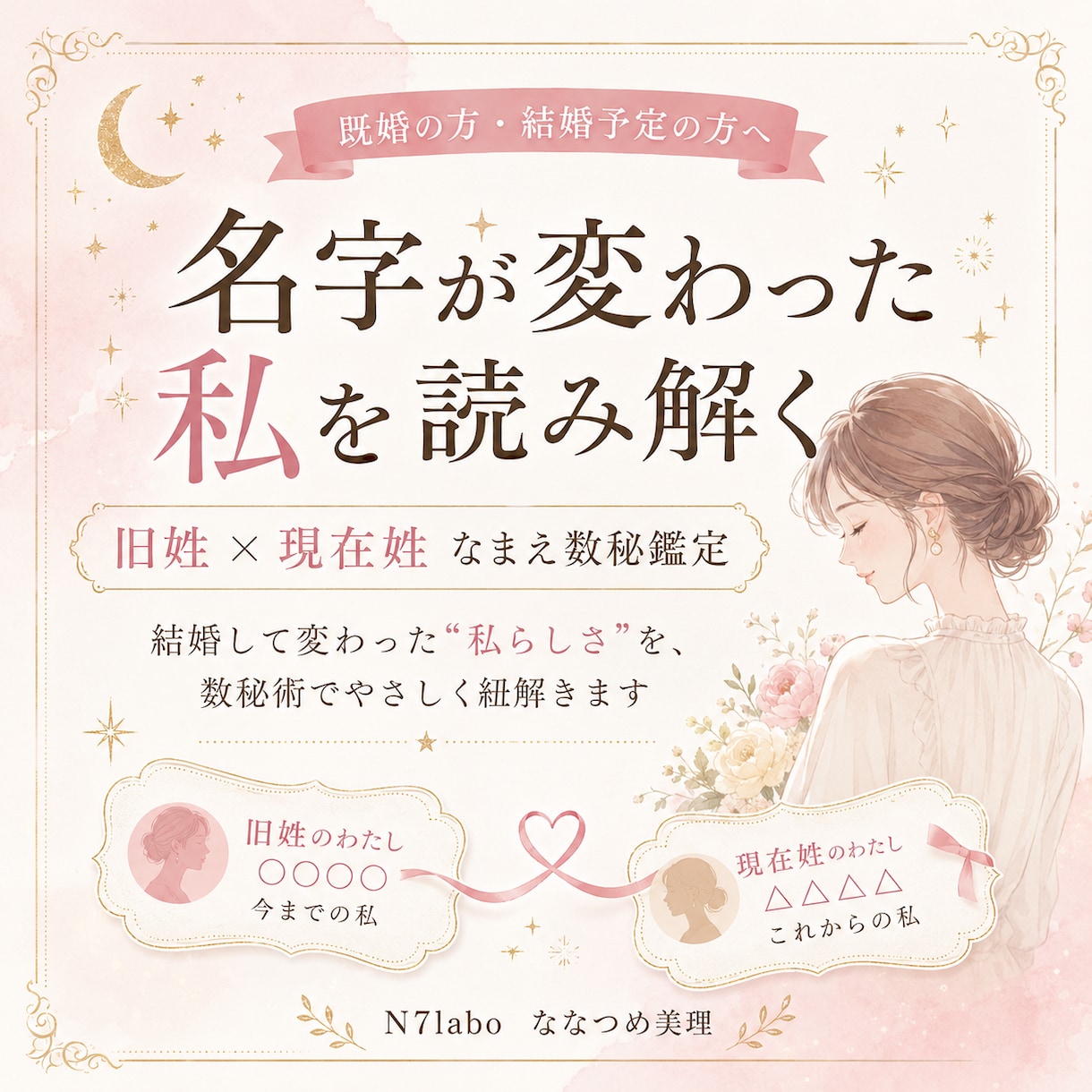 旧姓と現在姓を比較し結婚前後を数秘で読み解きます 旧姓×現在姓を比較｜結婚前後で変化した性格や心の望みを鑑定 イメージ1