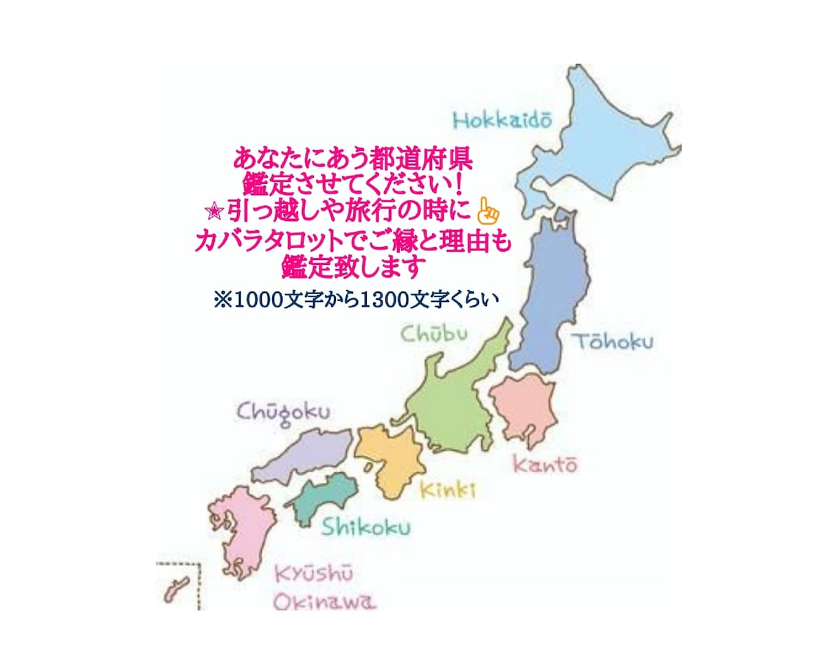 あなたにあう都道府県チャネル霊視、啓示で占います 旅行や引っ越しの時に！文字数1000文字から1300文字 イメージ1