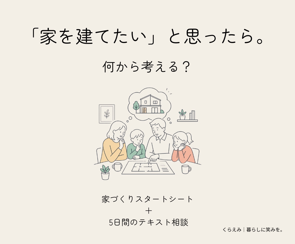 家づくりスタートシートで5日間一緒に整理します 家を建てたい。でも、何から考えればいい？ イメージ1