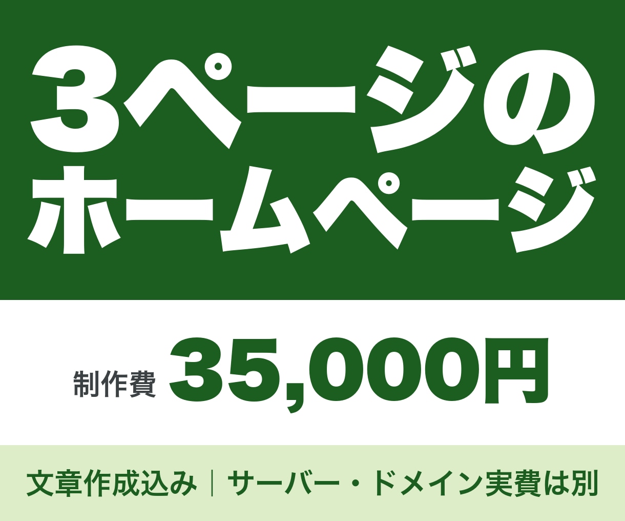 文章込み｜士業と小さな会社の3ページHP制作します トップ＋2ページ35,000円｜文章作成込み・14日で公開 イメージ1