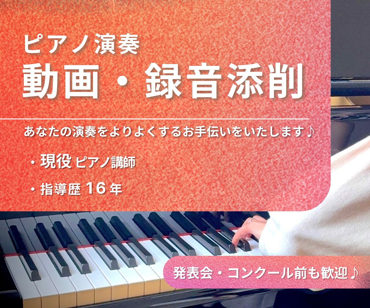 ピアノ演奏動画・録音にアドバイスいたします 上達をサポートします！演奏のお悩みご相談ください♪ イメージ1