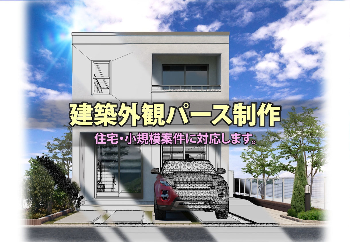 建築外観パース制作｜住宅・小規模案件に対応します 図面から自然で分かりやすい外観パースを制作します イメージ1