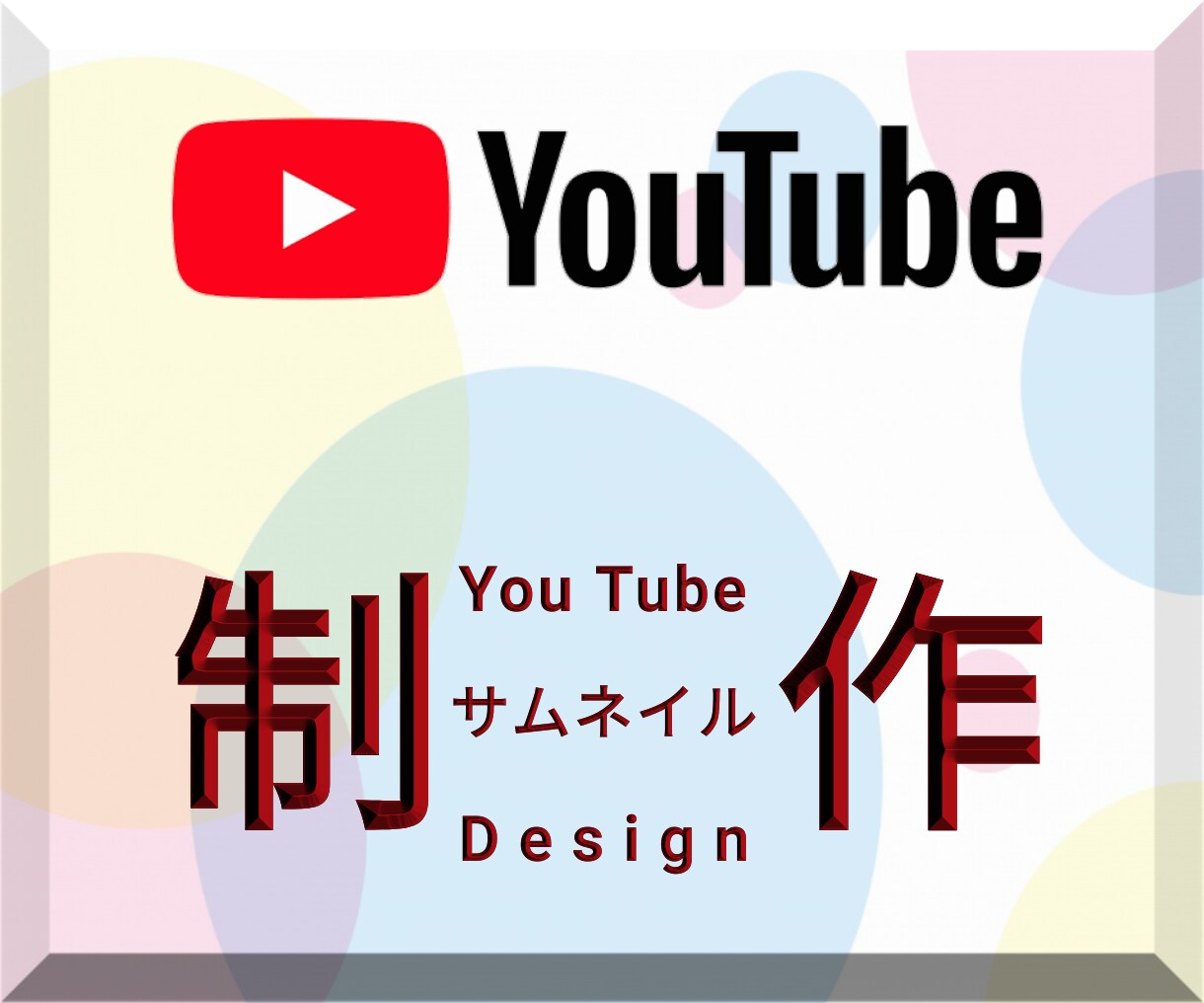 制作会社が『YouTubeのサムネ』を制作致します 制作事例等はポートフォリオをご覧くださいませ！！ イメージ1