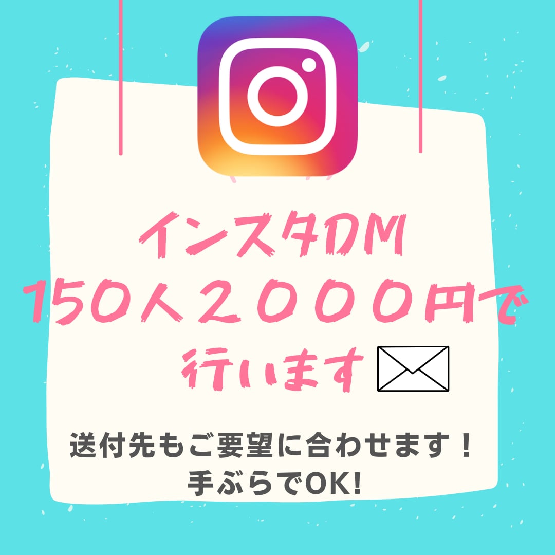 インスタDM代行１５０通、２０００円で行います 送付先のアカウントもこちらで用意！手ぶらでok! イメージ1