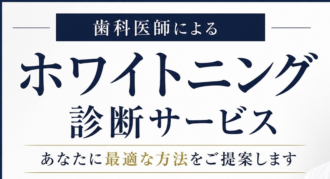 美容歯科医が最適ホワイトニング診断をします 10個の質問で診断｜歯科医が最適なホワイトニングを提案 イメージ1