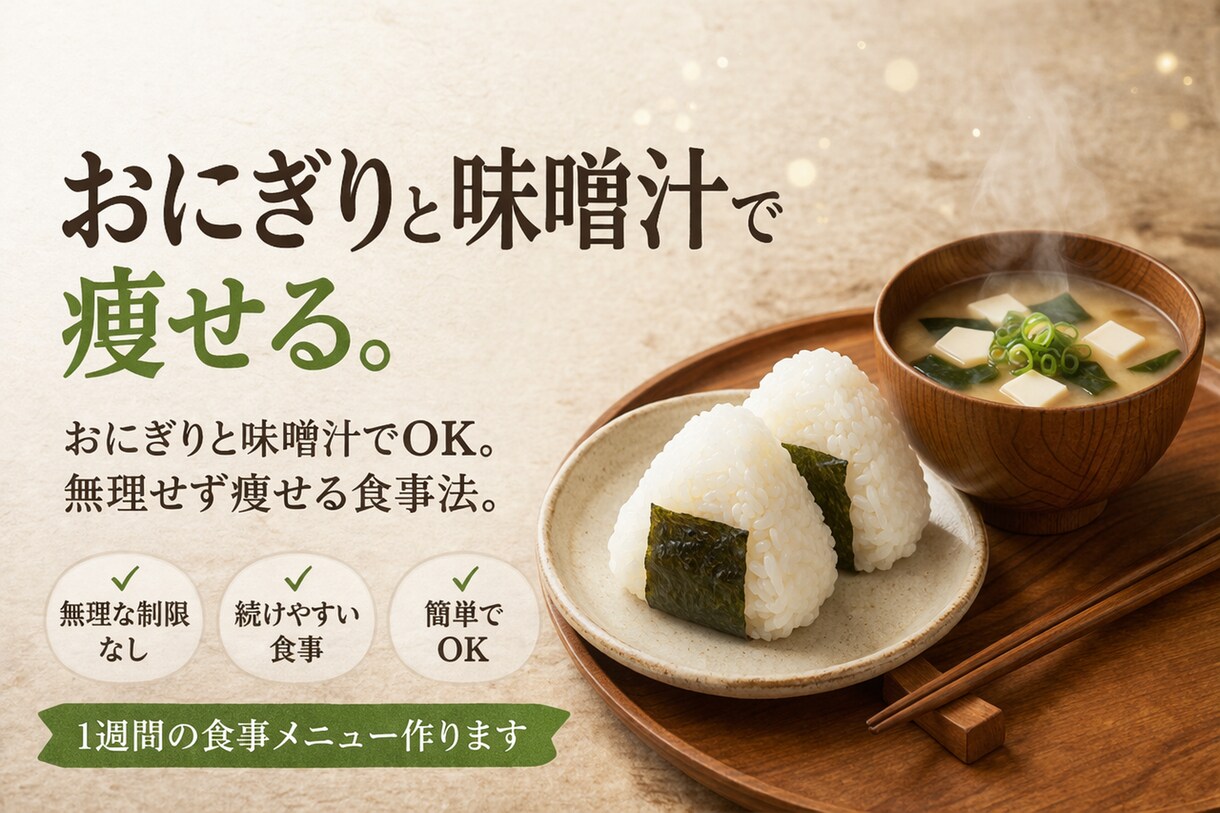 1週間のダイエット食事メニュー作ります 無理なく続く食事プランを提案します イメージ1