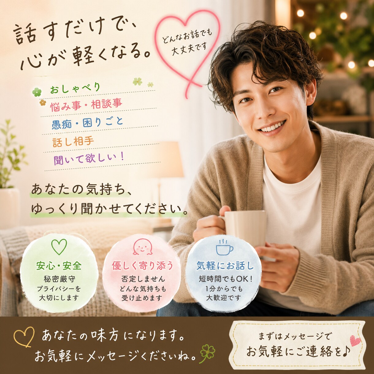 貴方のお話お聞き致します どんなお話でも秘密厳守でお聞き致します！ イメージ1