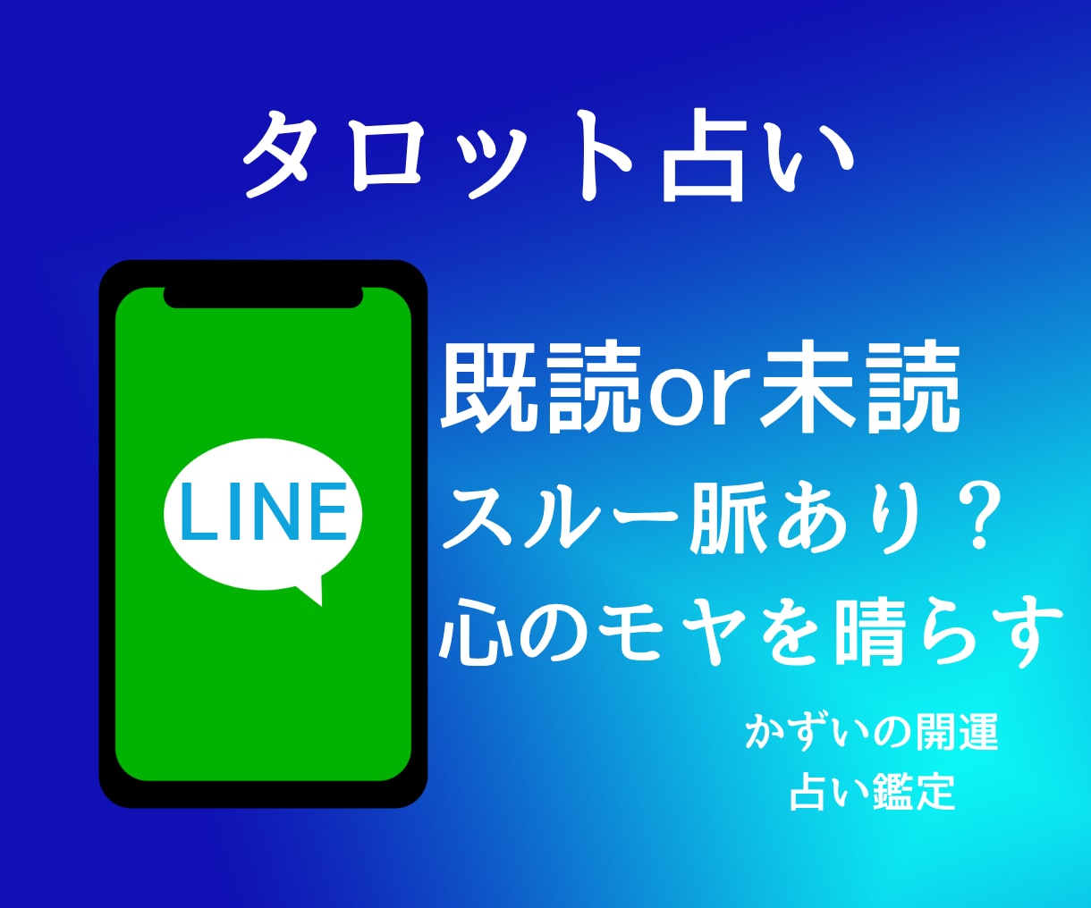 既読スルーや未読に悩む方へ！タロットで本音占います 暗闇で迷うあなたへ。心のモヤをそっと晴らす灯台タロット イメージ1