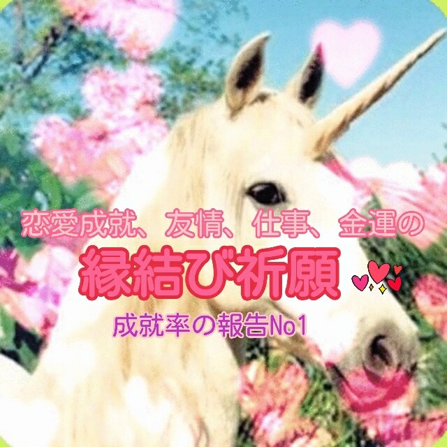 恋愛、金運、就活、受験等の縁結びの占いします 出会いや金運の縁結びも得意で宝くじや臨時収入に恵まれる人多い イメージ1