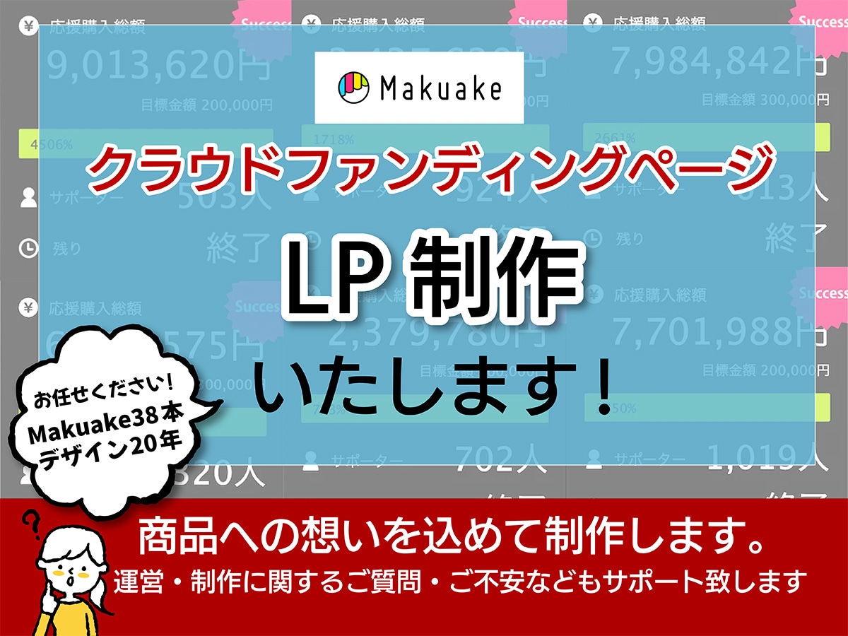 MakuakeクラウドファンディングLP制作します 商品の魅力とユーモアが詰まったページを作成！制作実績38件 イメージ1