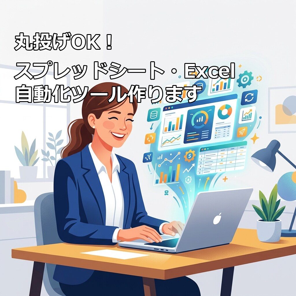丸投げOK！GAS・AI連携・便利ツール作成します 歴20年・ITコンサルがあなたの業務を劇的に効率化します イメージ1