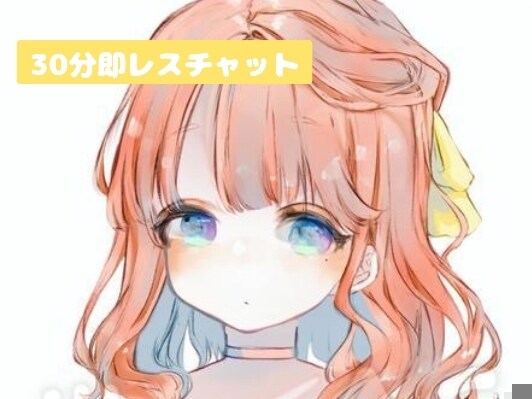 30分間あなたの推しになります 好きな推しキャラ、恋人、友人なんでもどうぞ♡ イメージ1