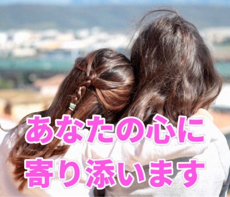 １分だけでもOK！あなたの心に寄り添います 話を聞いて欲しい。癒されたい。そんな気持ちを受け止めます イメージ1
