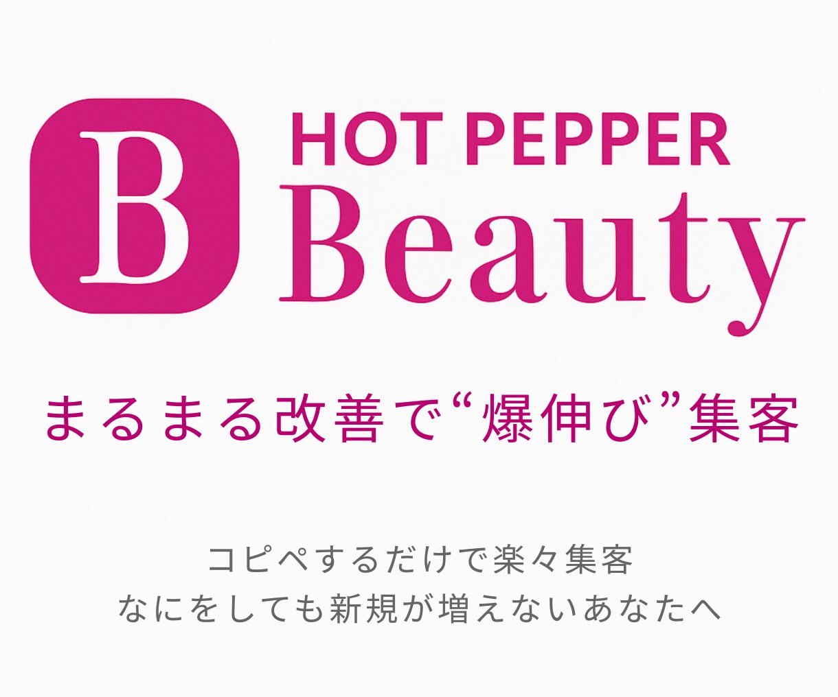 ホットペッパービューティーまるまるページ改善します 3日以内対応！新規2倍の実績あり！予約が増えるサロンページに イメージ1