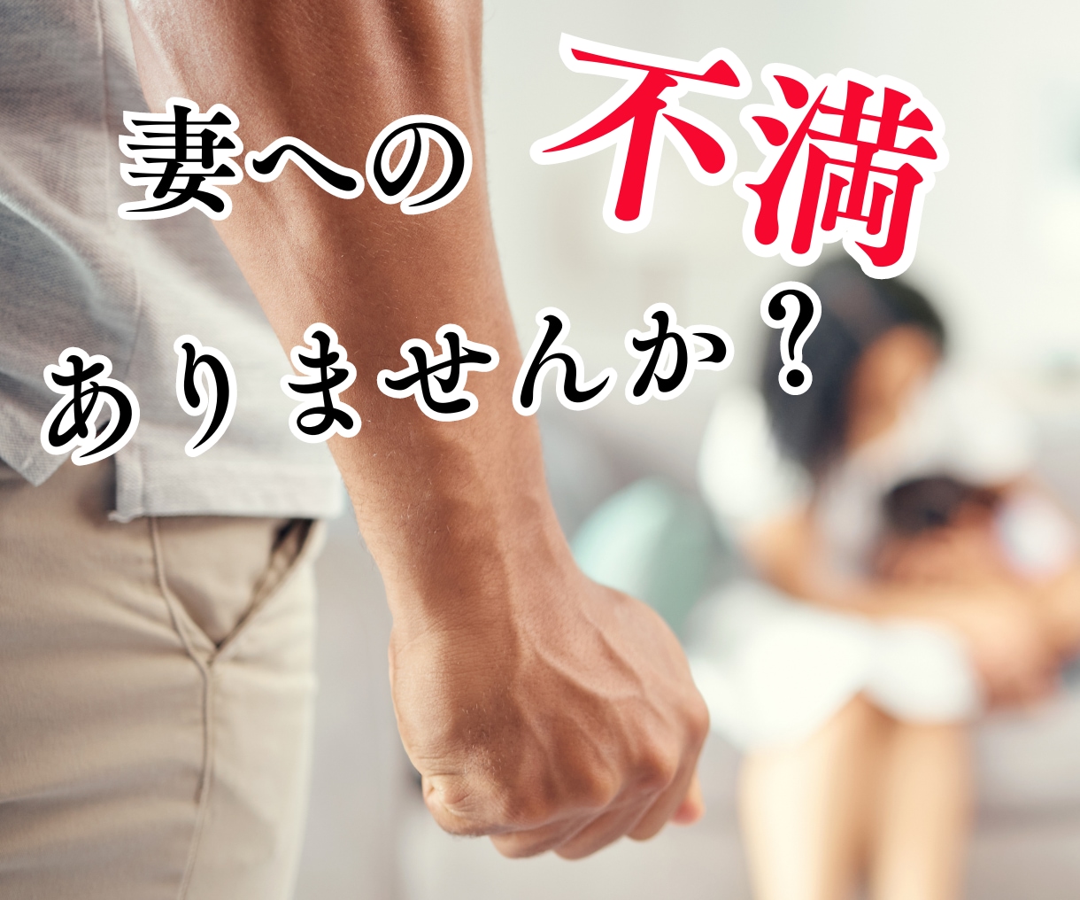 旦那様限定◆奥さんへの不平・不満、愚痴お聴きします 言いたいけど誰にも言えない…そのモヤモヤ吐き出してください！ イメージ1