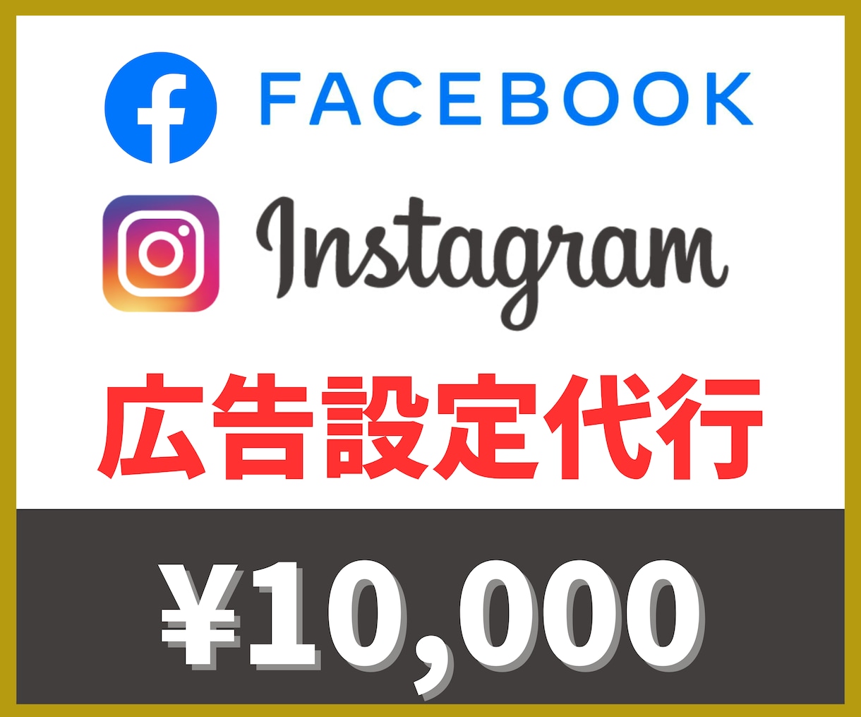 フェイスブック・インスタグラムの広告設定代行します Instagram広告/Facebook広告 イメージ1