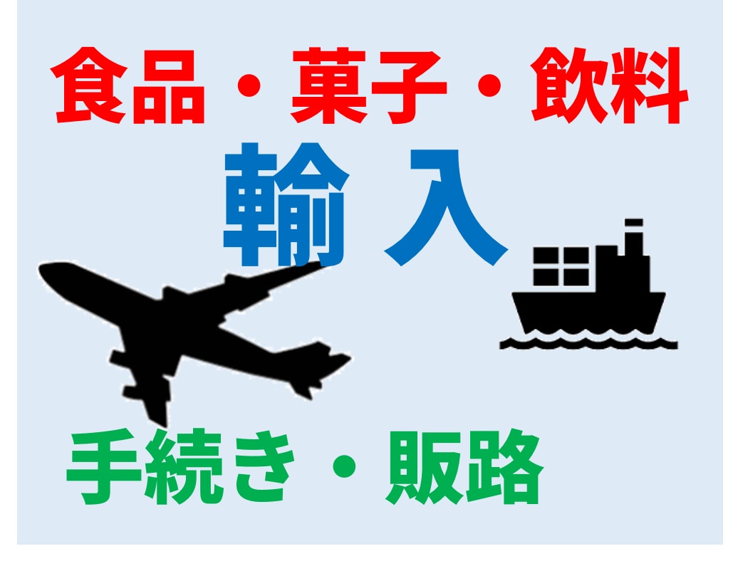 食品・菓子・飲料の輸入方法や販路の相談に乗ります 15年間輸入食品に関わっていた元商社マンがアドバイスします イメージ1