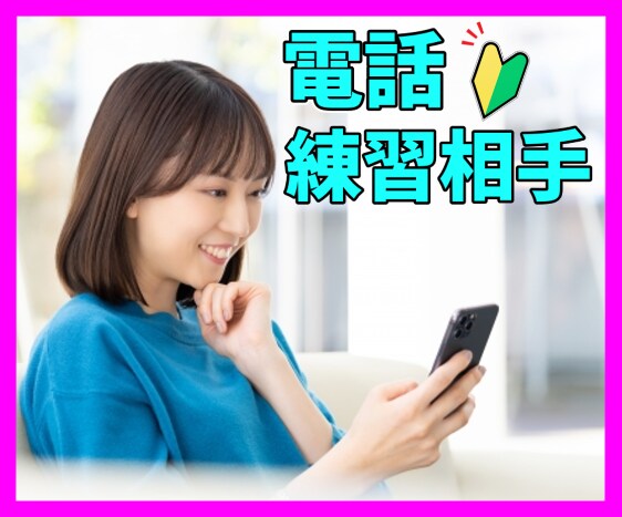 ココナラ初心者/電話の練習をします 初心者/コツ/練習/不安解消/聴き方/話し方/お悩み イメージ1