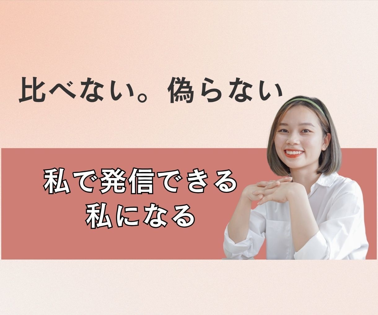 育休・ブランク明けの私に、名乗れる肩書きを整えます “何者か分からない”を整え、自信を持って動き出せる私へ イメージ8