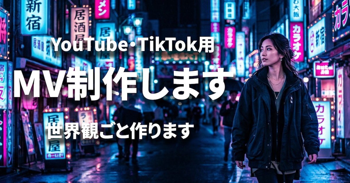 音楽×映像で魅せるAIミュージックビデオ制作します あなたの世界観を「映像作品」にしませんか？ イメージ1