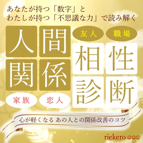 家族・恋人・職場などの人間関係の相性を読み解きます 私の不思議な力と独自の数秘術で関係改善のアドバイスをします イメージ1