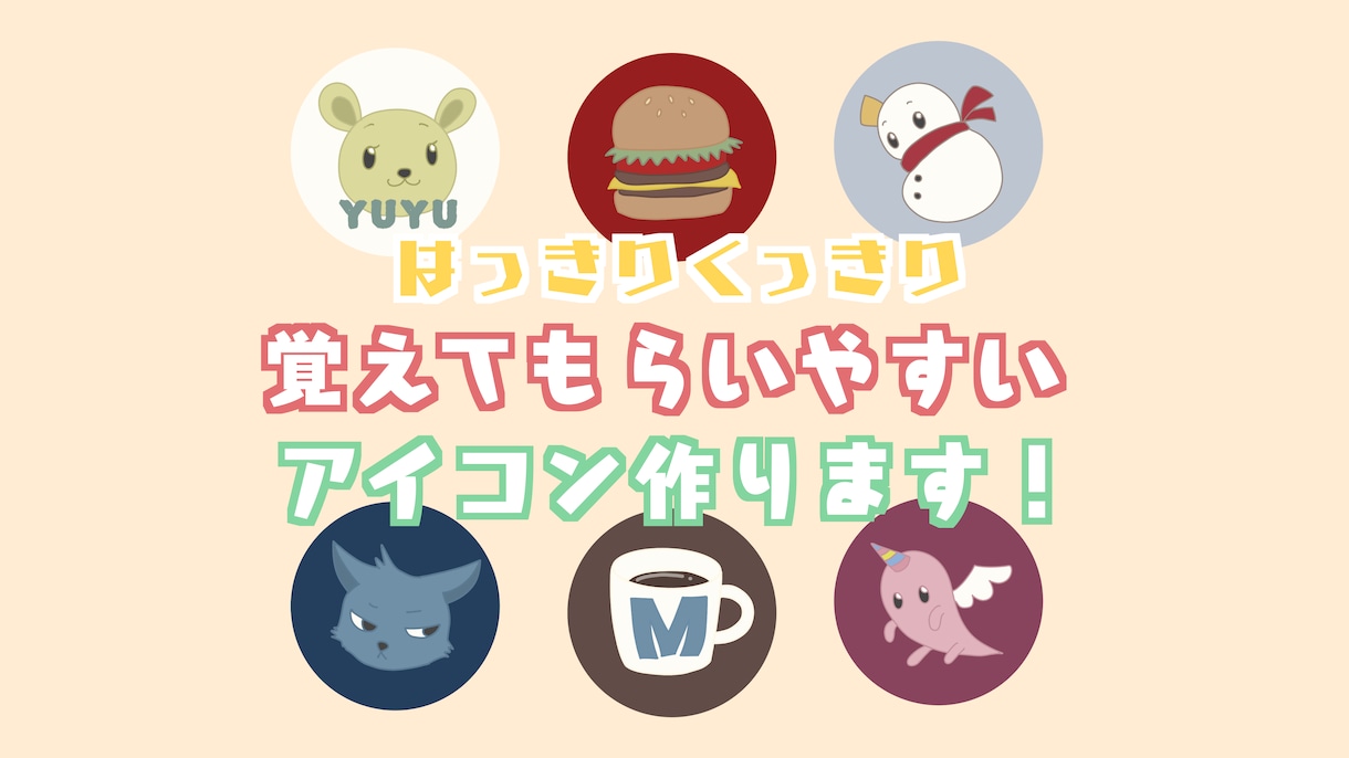 わかりやすく覚えてもらいやすいアイコンを描きます 【先着3名様まで】1000円で2種類アイコン作成します！ イメージ1