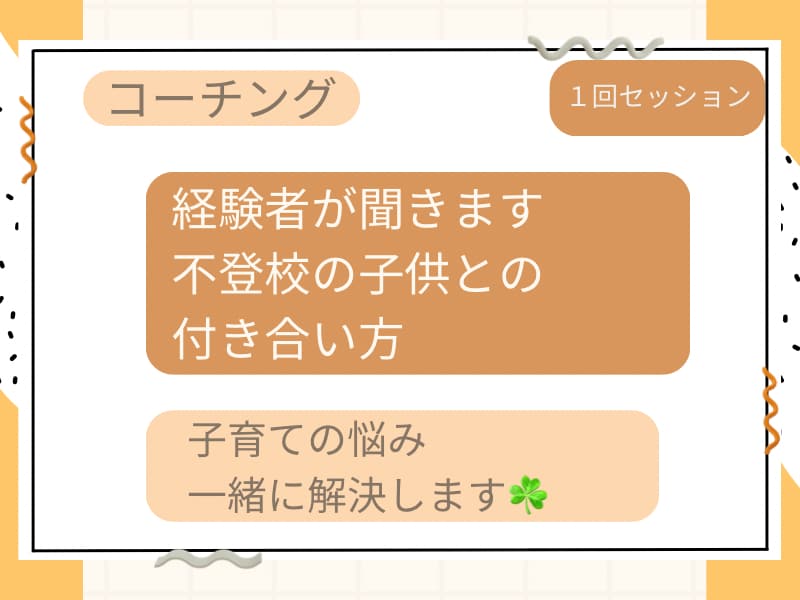 不登校の子供との接し方！経験者がお手伝いします 中学、高校と不登校になった娘…経験者だから分かる解決法 イメージ1