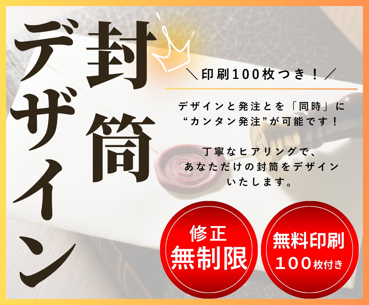 無料印刷100枚付き！封筒デザイン制作します オリジナルデザインを安価に制作されたい方へおすすめ！ イメージ1