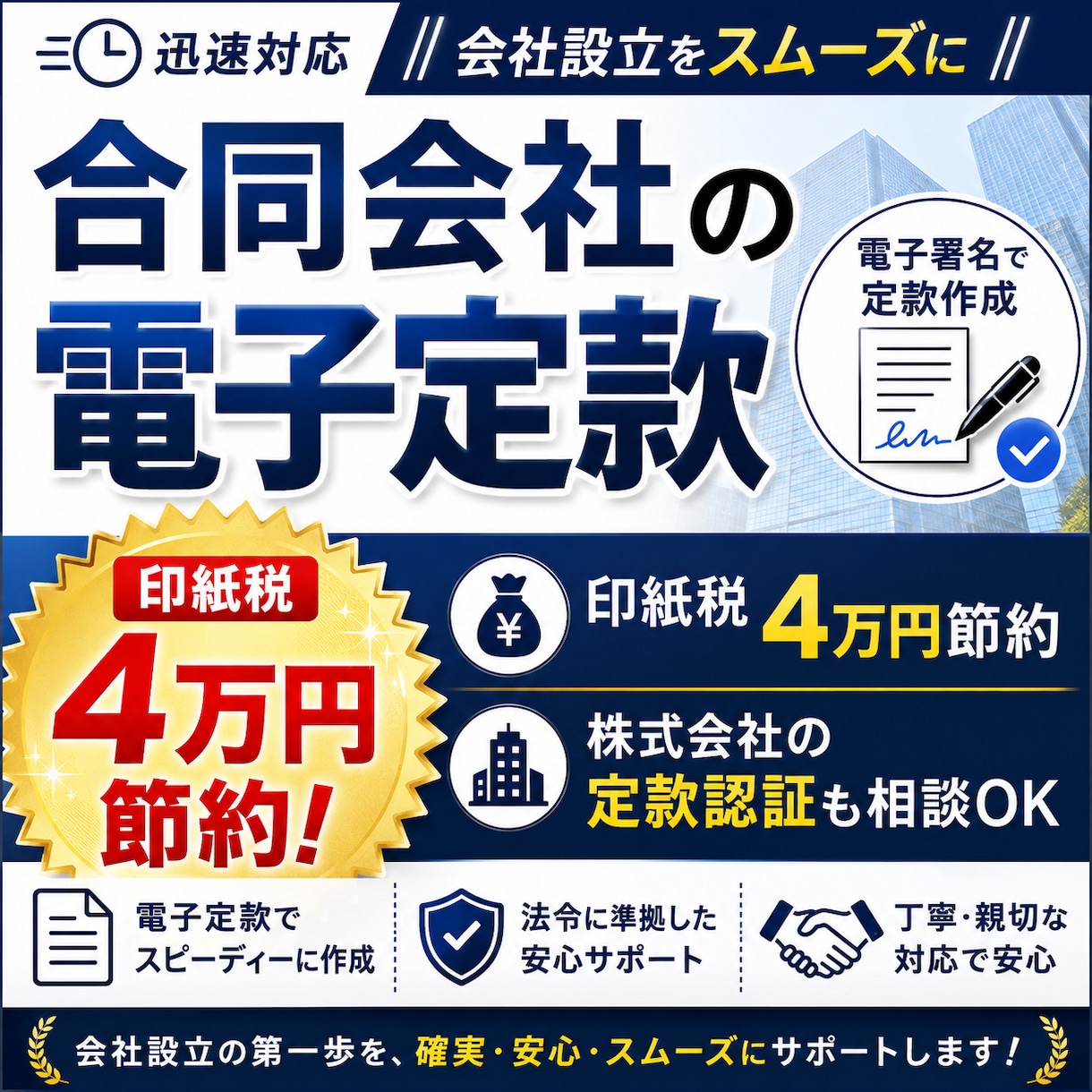 合同会社設立の定款作成 電子署名して定款作成します 会社設立電子定款 印紙税4万円お得！ 株式会社定款認証も格安 イメージ3