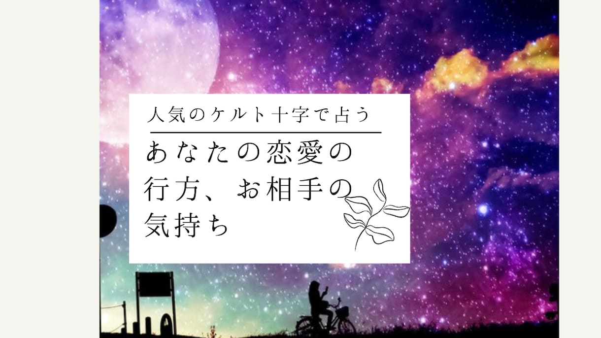 2500字　タロットカードで恋愛占います 片思い、交際中、問わず、お相手の気持ちをリーディング！ イメージ1