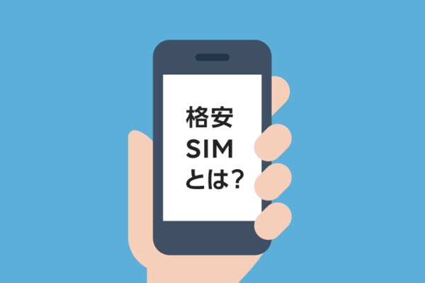 格安SIMを考えている方の相談にのります スマホの毎月の料金を少しでも安くしたい方に イメージ1