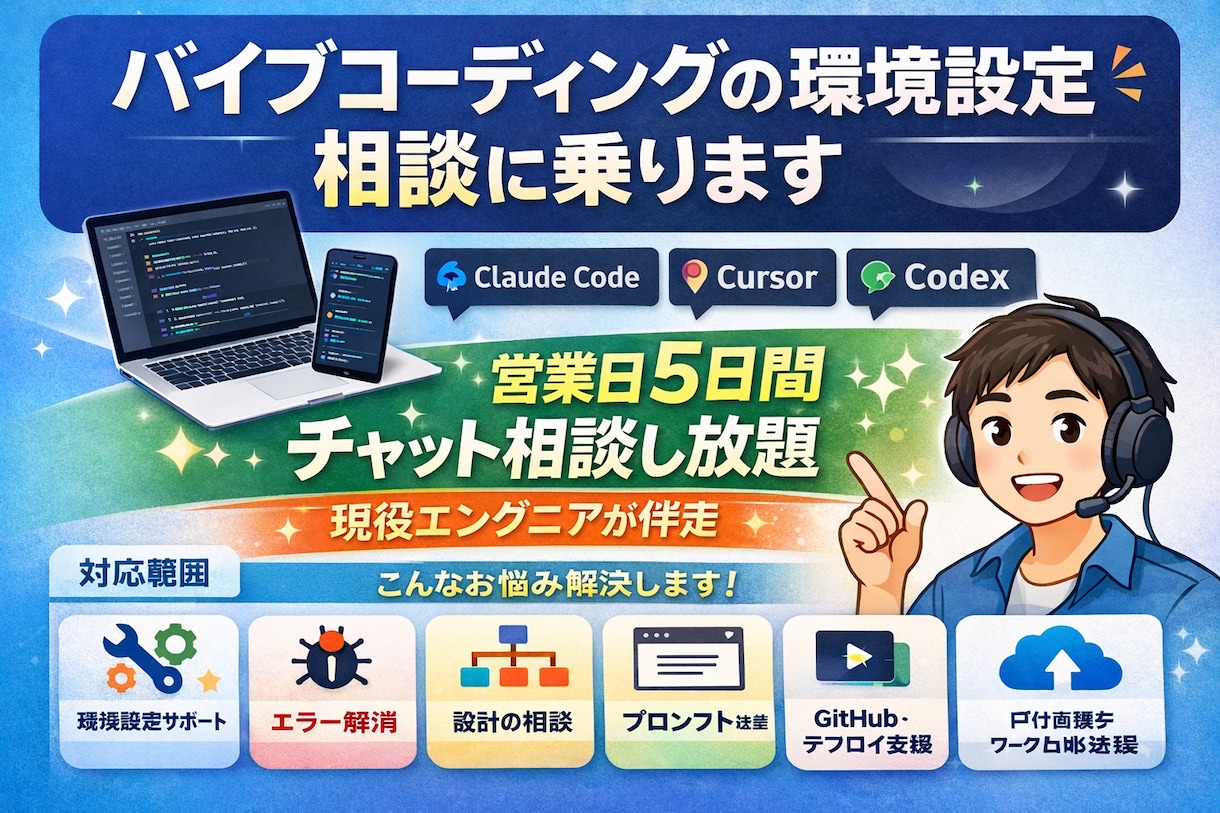 バイブコーディングの環境設定・相談に乗ります 3日間チャット相談し放題。現役エンジニアが伴走 イメージ1