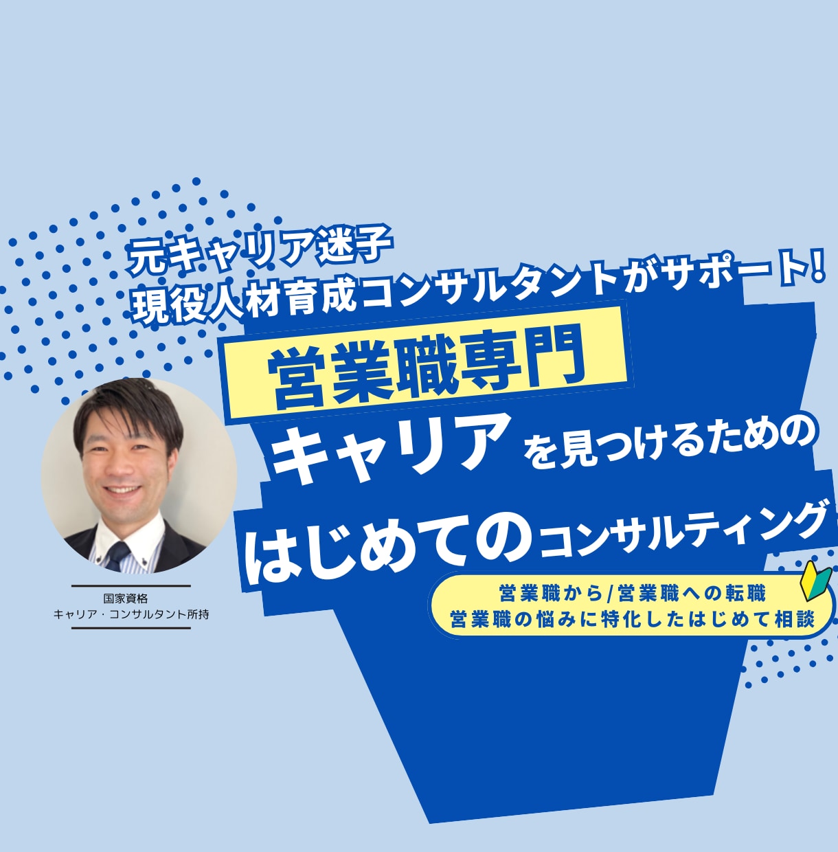 営業職専門：キャリア・転職や仕事の相談にのります 営業職から/営業職への転職相談、強み理解などをサポートします イメージ1