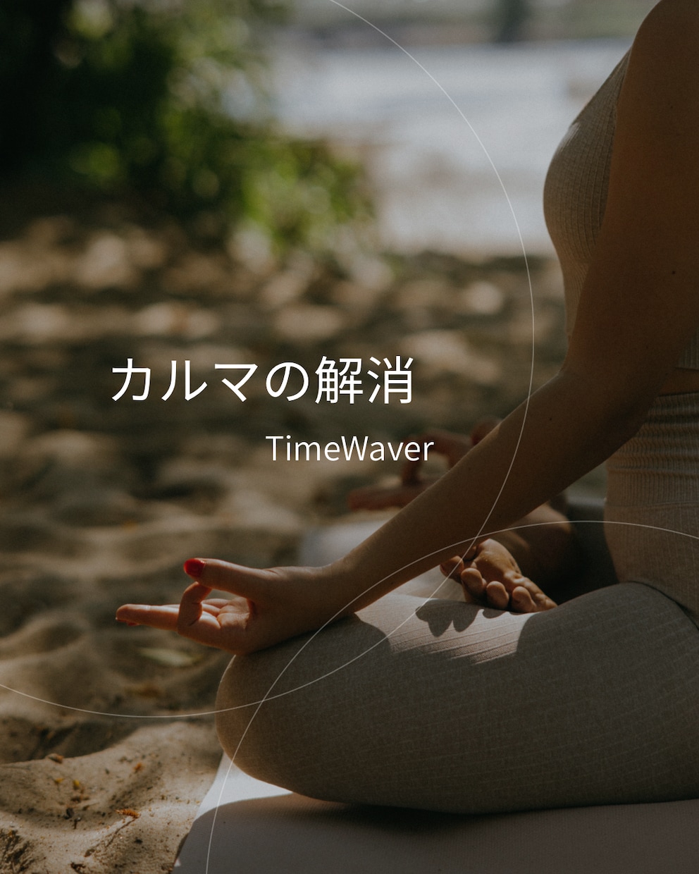 タイムウェーバーで全てのカルマを解消します NEW★タイムウェーバーがあなたにかかわるカルマを解消します イメージ1
