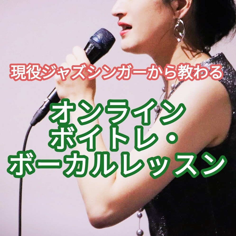 現役ジャズシンガーがあなたの声をより輝かせます 初めてのことに挑戦したい方も、プロとして活動したいあなたも！ イメージ1