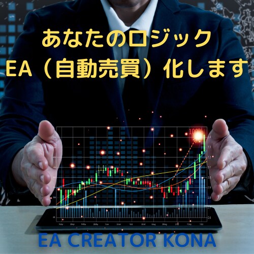 あなたのロジックEA（自動売買）化します あなたのロジックEA化して睡眠中も仕事中も稼働させませんか？ イメージ1