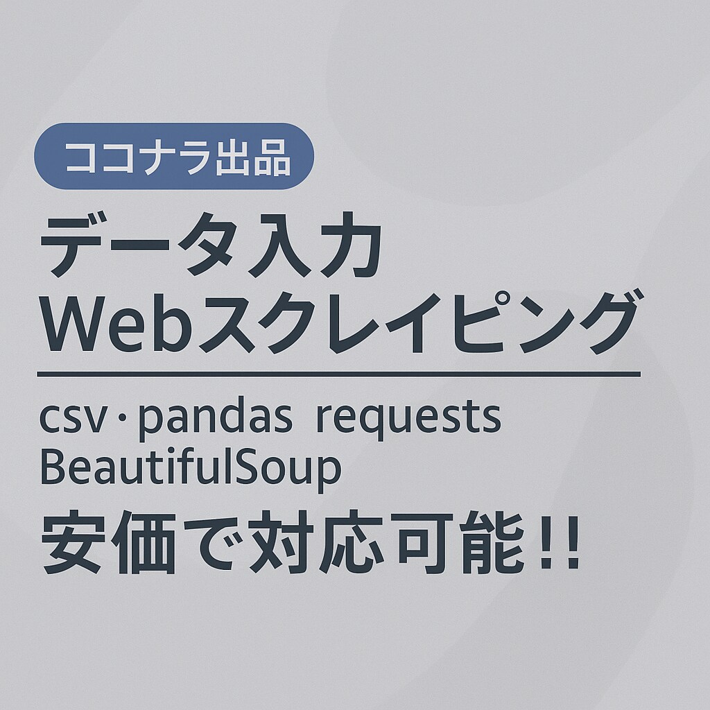 スクレイピングでWEB情報を取得致します 提供内容: WEB情報を取得し,納品致します イメージ1