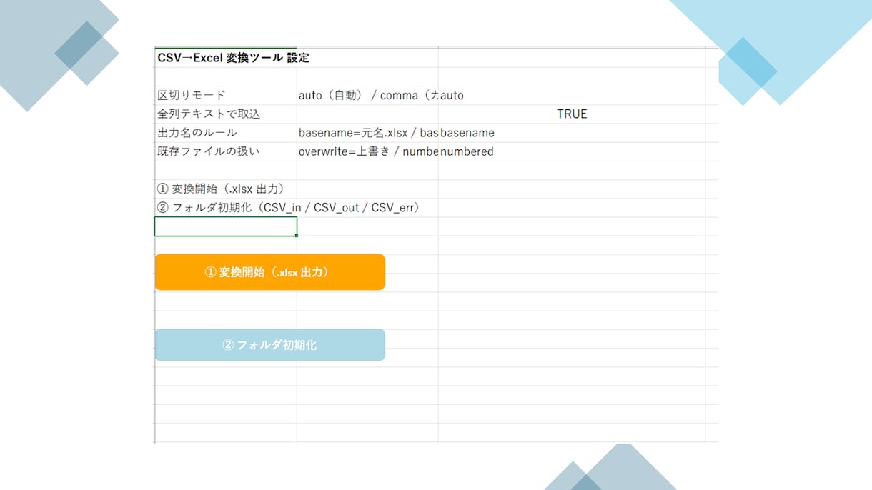csvを自動文字化け修正＆.xlsx一括変換します CSVをワンクリックで文字化け修正＆.xlsx一括変換！ イメージ1