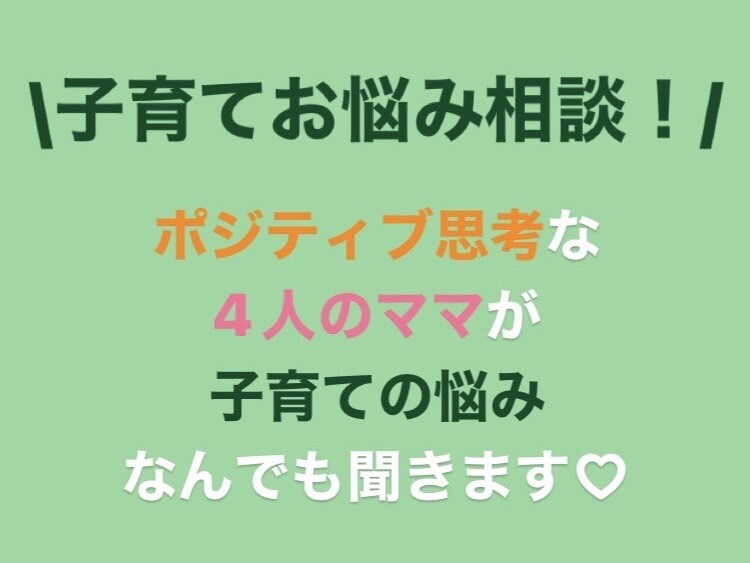 赤ちゃんから高校生まで子育ての悩み何でも聞きます 女の子2人男の子2人の子育て中ママのポジティブお悩み相談室 イメージ1