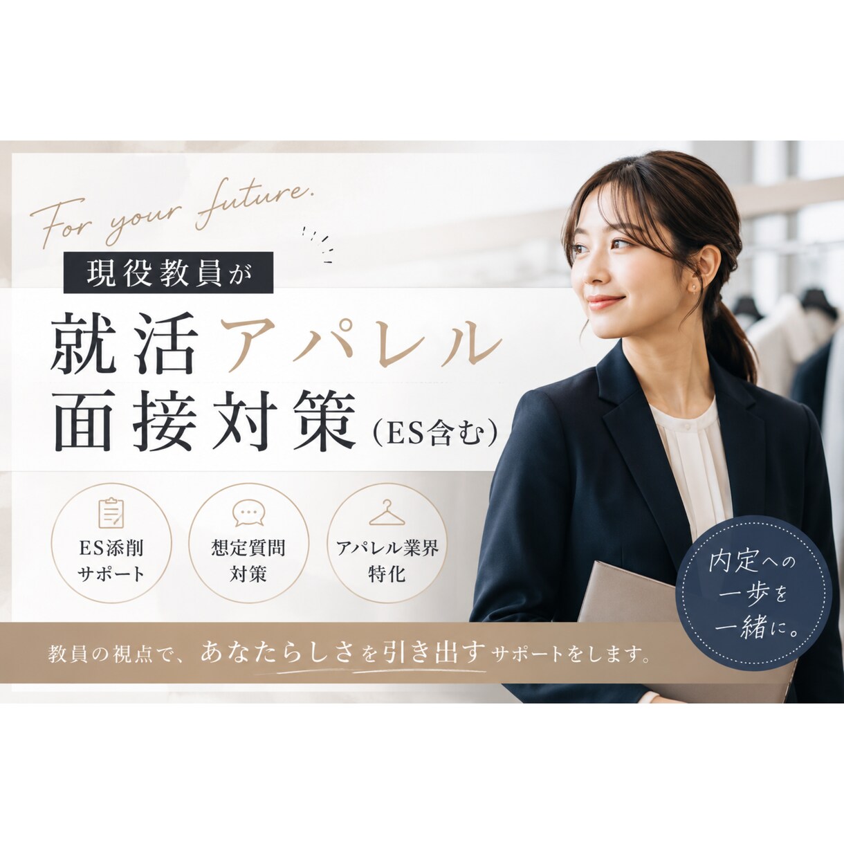 現役教員が就活アパレル面接対策(ES含む)をします アパレル業界向けの模擬面接・ES対策を丁寧にサポートします。 イメージ1