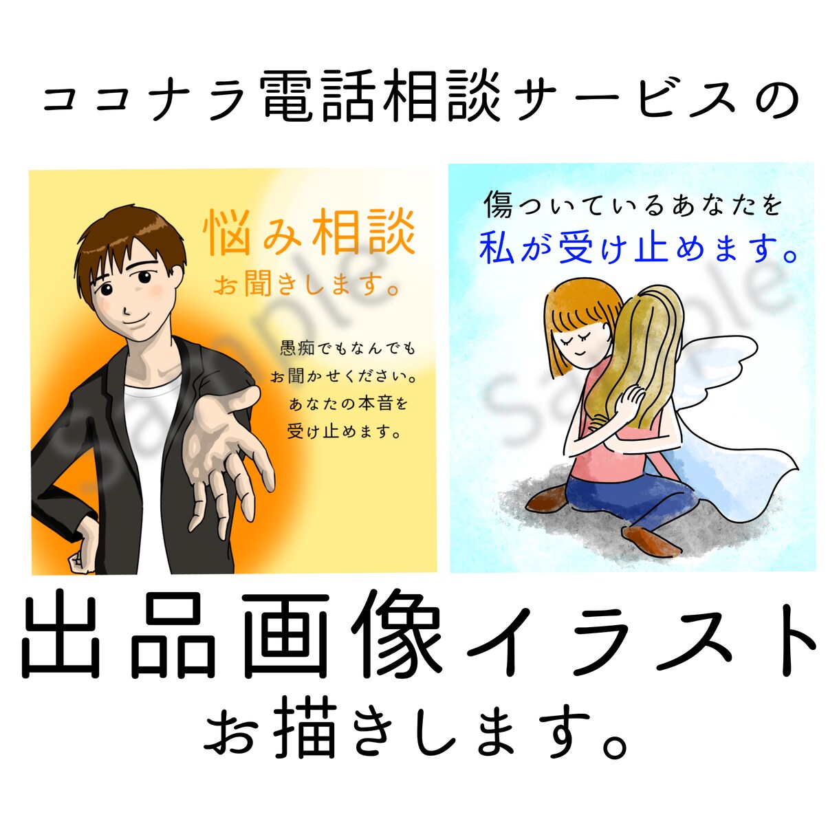 電話相談サービスの出品画像イラストを描きます 魅力的な出品画像を追加してより魅力的なサービスにしませんか？ イメージ1
