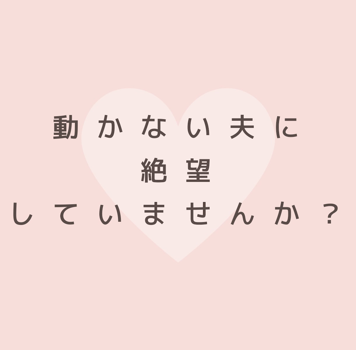 動かない夫があなたの為にスイスイ動く方法を教えます 悪用禁止！夫婦関係のプロが伝授！尽くされ妻になるための教科書 イメージ2
