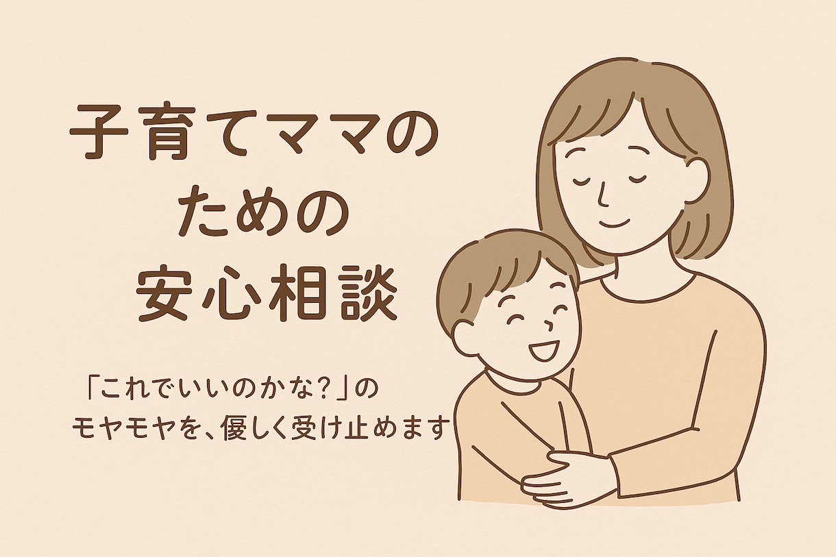 頑張るママへ。あなたの悩みに寄り添います 子育ての悩み、誰にも言えない本音も、安心して話せる場所を。 イメージ1