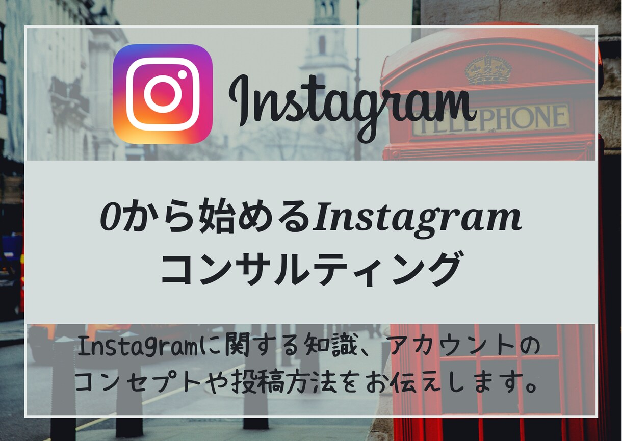 Instagram運用をコンサルティングします 個人・店舗・企業のInstagram運用をサポートします！ イメージ1