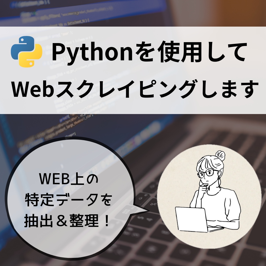Webスクレイピングでデータ収集します Webサイトからの情報収集、もっとラクに。 イメージ1