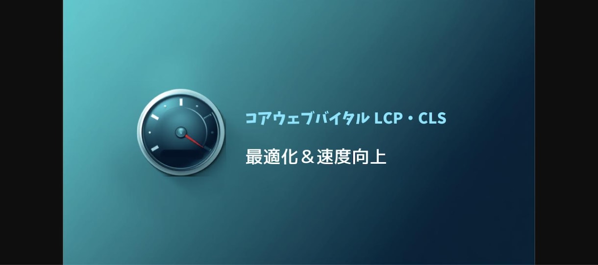 WordPress画像最適化・CWV改善します LCP・CLS・INPをコアウェブバイタル基準内へ イメージ1