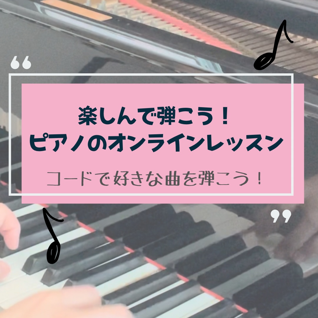 楽しんで弾こう！ピアノのオンラインレッスンします コードを使って好きな曲弾こう！ イメージ1