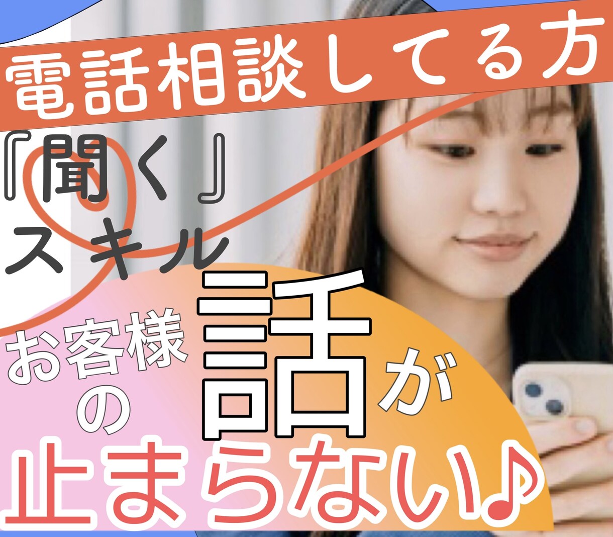 電話相談！お客様の話が止まらなくなるスキル教えます 他と差別化！自信がつく！使える！！『聞く』スキル教えます イメージ1