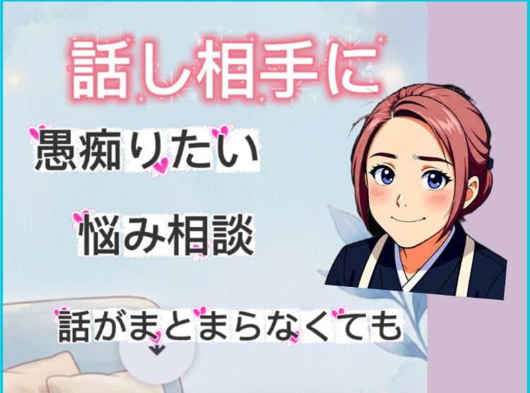 友人、親に言えない愚痴や悩みを聞きます 相談、愚痴、なんでもOKです。 イメージ1
